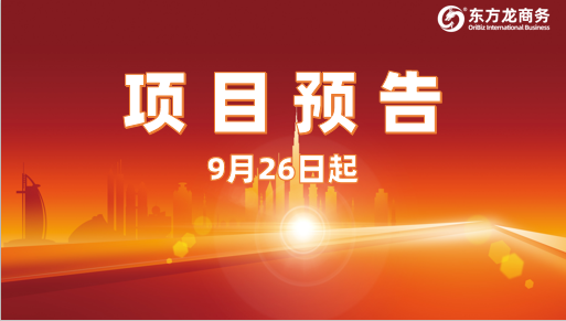 助推新一輪合作浪潮！9月26日起，16個(gè)高質(zhì)量投資選址項(xiàng)目精準(zhǔn)對(duì)接全國(guó)政府園區(qū)