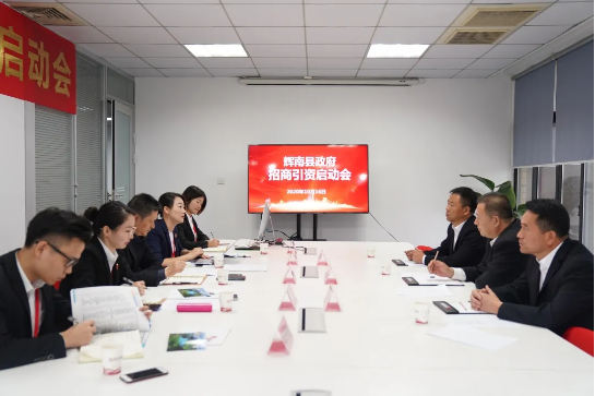 舉行吉林省通化市輝南縣委托招商引資啟動(dòng)會(huì)，推動(dòng)輝南打造現(xiàn)代化經(jīng)濟(jì)體系