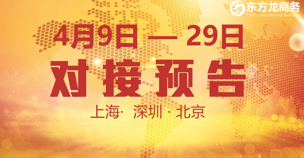 【項(xiàng)目預(yù)告】10個(gè)優(yōu)質(zhì)項(xiàng)目將分別在上?？偛?，深圳、北京分公司與全國政府精準(zhǔn)對(duì)接 ！