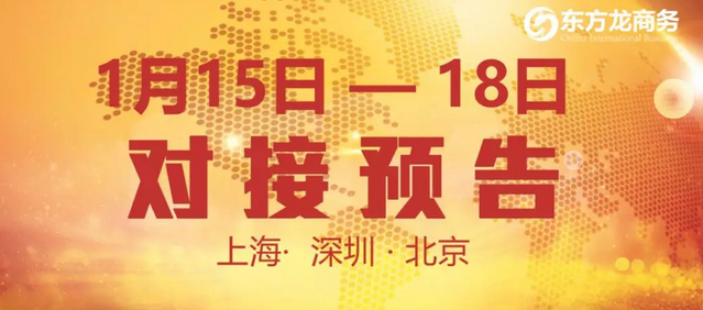 預(yù)告:10個優(yōu)質(zhì)項目在東方龍商務(wù)與全國政府精準(zhǔn)對接 預(yù)告:10個優(yōu)質(zhì)項目在東方龍商務(wù)與全國政府精準(zhǔn)對接