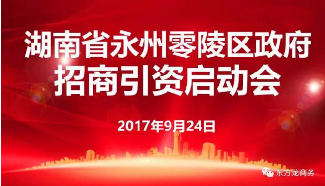 東方龍商務舉行湖南省永州市零陵區(qū)委托招商引資啟動會暨項目對接 東方龍商務舉行湖南省永州市零陵區(qū)委托招商引資啟動會暨項目對接
