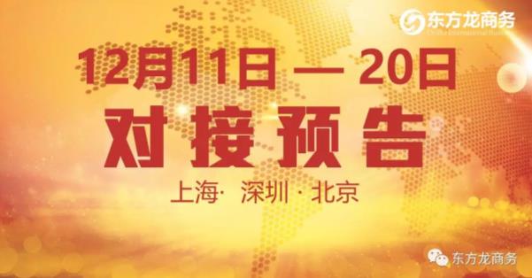 【項(xiàng)目預(yù)告】12個(gè)優(yōu)質(zhì)項(xiàng)目將分別在上海總部,深圳、北京分公司與全國(guó)政府精準(zhǔn)對(duì)接 【項(xiàng)目預(yù)告】12個(gè)優(yōu)質(zhì)項(xiàng)目將分別在上??偛浚钲?、北京分公司與全國(guó)政府精準(zhǔn)對(duì)接