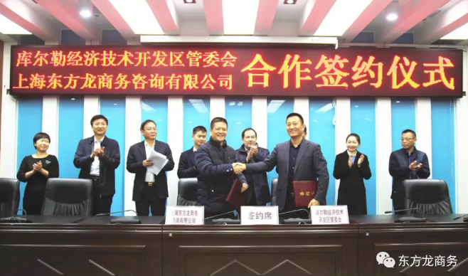 助力新疆國家級(jí)庫爾勒經(jīng)濟(jì)技術(shù)開發(fā)區(qū)委托招商引資，加快推動(dòng)資源優(yōu)勢(shì)轉(zhuǎn)化