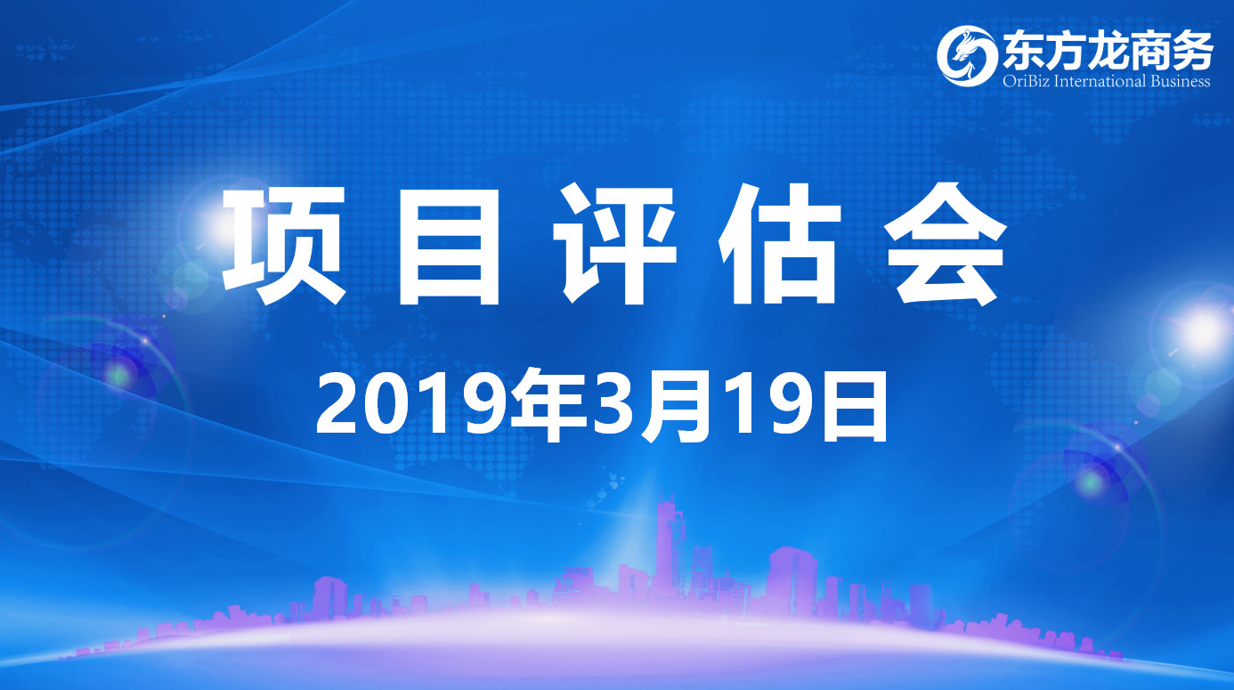 【項目評估會】東方龍商務(wù)舉行3月中旬項目評估會，31個優(yōu)質(zhì)項目經(jīng)評估可對接政府園區(qū)
