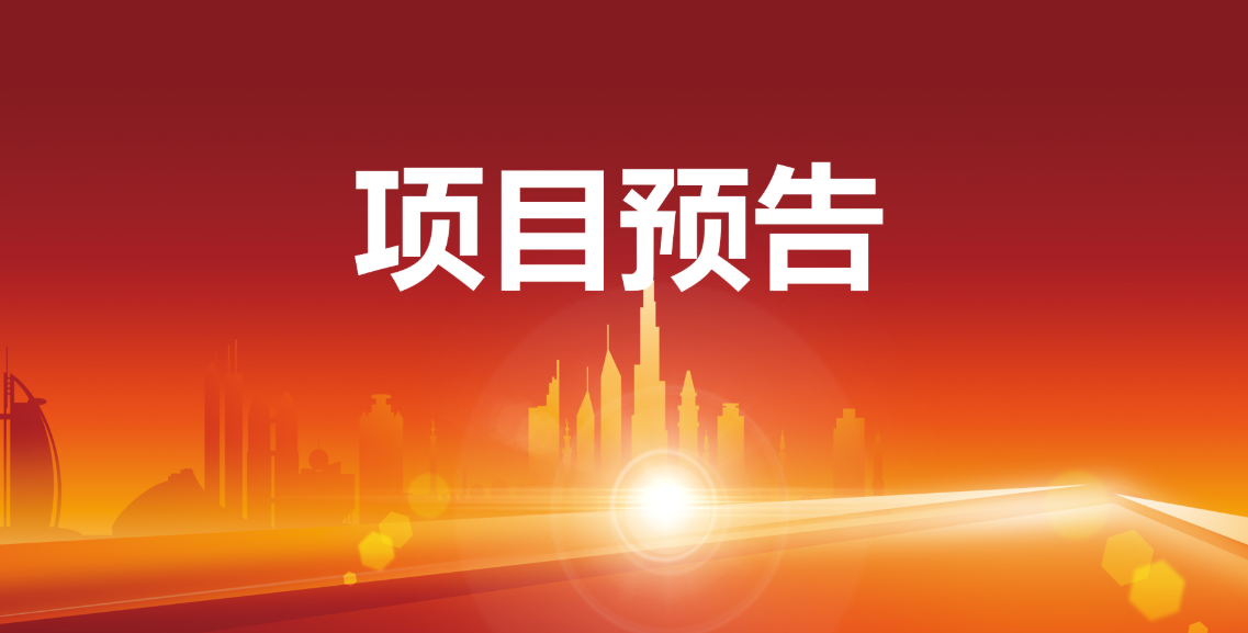 預(yù)告：12個(gè)優(yōu)質(zhì)項(xiàng)目在東方龍商務(wù)與全國政府精準(zhǔn)對接