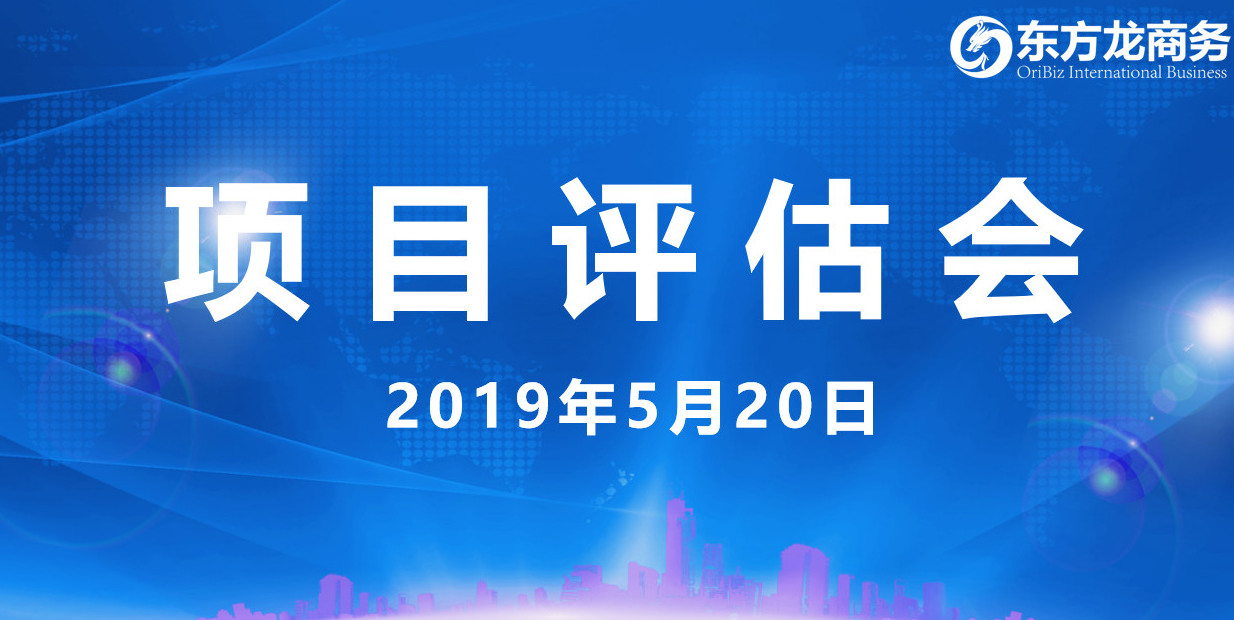 【項(xiàng)目評(píng)估會(huì)】東方龍商務(wù)舉行5月中旬投資選址項(xiàng)目評(píng)估會(huì),30個(gè)優(yōu)質(zhì)項(xiàng)目經(jīng)評(píng)估可跟進(jìn)、對(duì)接全國(guó)政府園區(qū)! 【項(xiàng)目評(píng)估會(huì)】東方龍商務(wù)舉行5月中旬投資選址項(xiàng)目評(píng)估會(huì),30個(gè)優(yōu)質(zhì)項(xiàng)目經(jīng)評(píng)估可跟進(jìn)、對(duì)接全國(guó)政府園區(qū)!