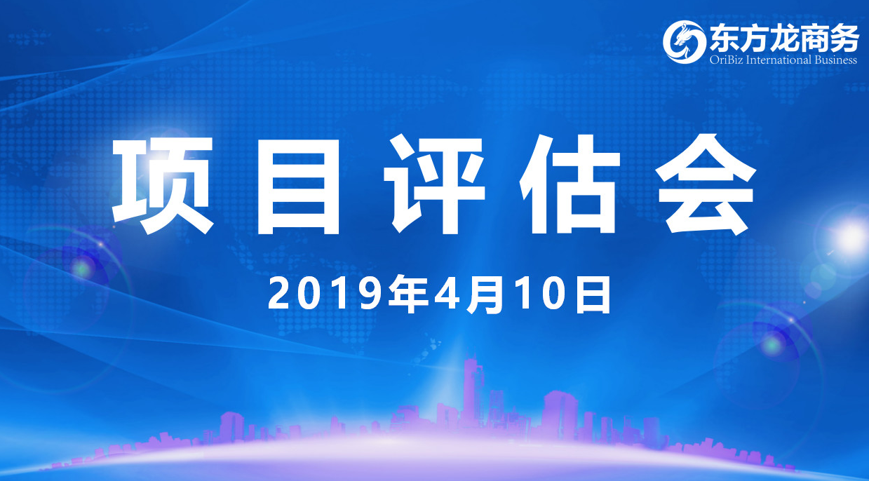 【項(xiàng)目評估會】東方龍商務(wù)舉行4月上旬項(xiàng)目評估會,36個優(yōu)質(zhì)項(xiàng)目經(jīng)評估可對接政府園區(qū) 【項(xiàng)目評估會】東方龍商務(wù)舉行4月上旬項(xiàng)目評估會,36個優(yōu)質(zhì)項(xiàng)目經(jīng)評估可對接政府園區(qū)