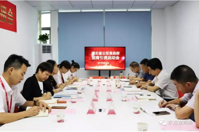 東方龍商務(wù)舉行湖北荊州公安縣委托招商引資啟動(dòng)會(huì)暨汽車智能系統(tǒng)全國布點(diǎn)項(xiàng)目對接