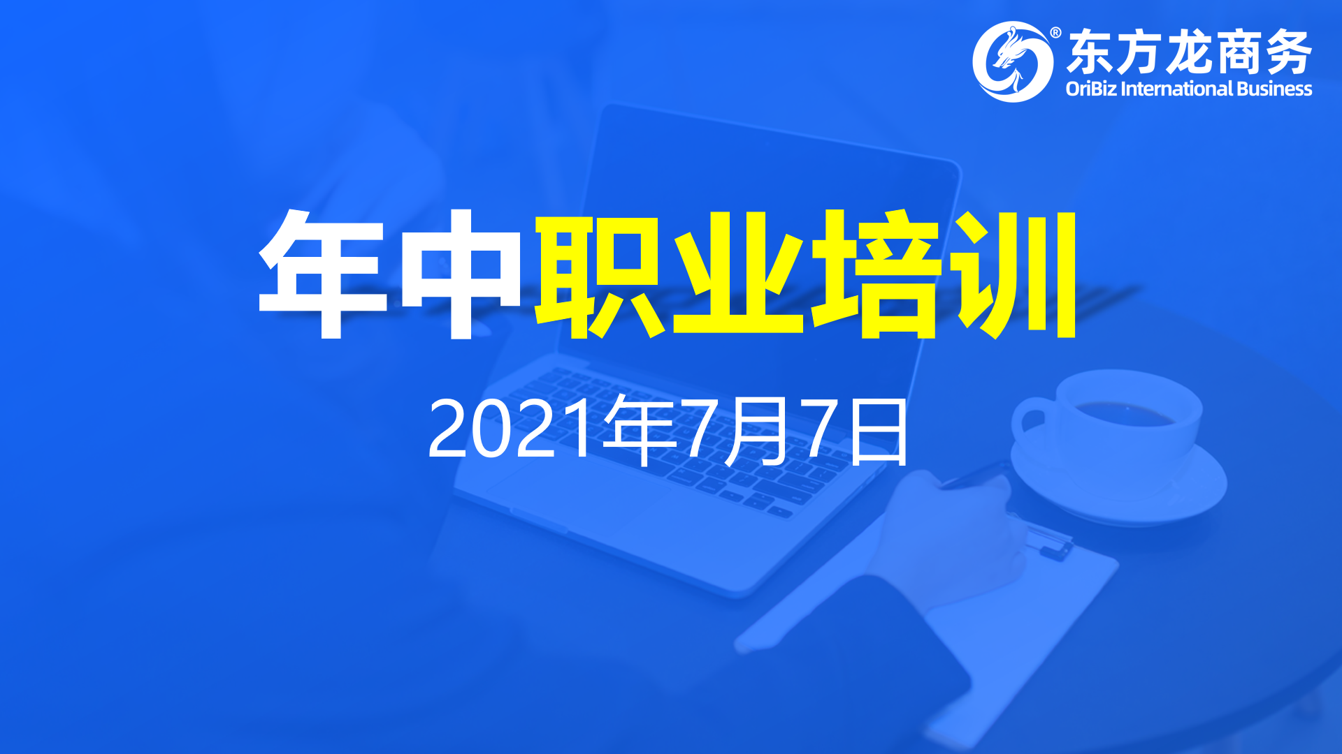 充電蓄能，再出發(fā)！東方龍商務(wù)集團(tuán)年中招商引資培訓(xùn)圓滿收官！