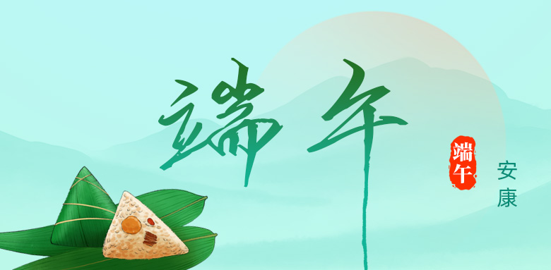 端午安康！