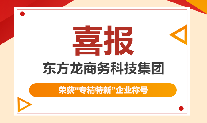 再獲殊榮！東方龍商務(wù)集團(tuán)喜獲2023年度上海市“專精特新”企業(yè)稱號！