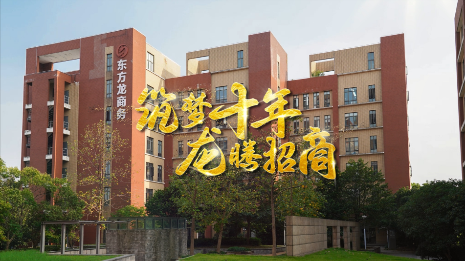 【五一特輯】筑夢(mèng)十年，龍騰招商，致敬每一位平凡而偉大的勞動(dòng)者