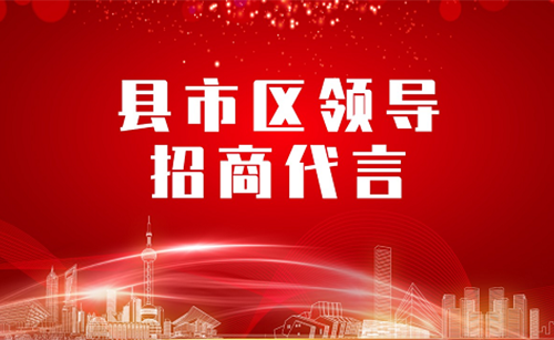 《縣市區(qū)黨政領導招商代言》獨家系列報道——湖南省湘西吉首市委托招商代言 《縣市區(qū)黨政領導招商代言》獨家系列報道——湖南省湘西吉首市委托招商代言