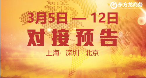 9個(gè)優(yōu)質(zhì)投資選址項(xiàng)目將在東方龍商務(wù)與全國(guó)政府精準(zhǔn)對(duì)接 9個(gè)優(yōu)質(zhì)投資選址項(xiàng)目將在東方龍商務(wù)與全國(guó)政府精準(zhǔn)對(duì)接