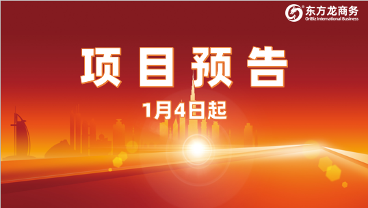 開年再掀對接熱潮！1月4日起，21個高質(zhì)量投資選址項目精準(zhǔn)對接全國政府園區(qū)