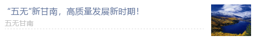 【甘南政府招商推介】搶占綠色崛起制高點，加快創(chuàng)建國家全域旅游示范區(qū)