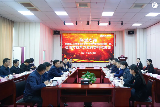  甘肅省人大常委會副主任、甘南藏族自治州委書記俞成輝一行蒞臨東方龍商務(wù)集團，打造委托招商引資全國新標(biāo)桿