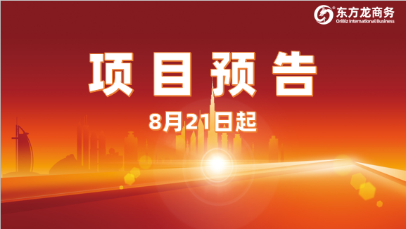 緊盯招商需求，把握開發(fā)準(zhǔn)則，提升項(xiàng)目質(zhì)量！8月21日起，21家優(yōu)質(zhì)投資選址企業(yè)精準(zhǔn)對(duì)接全國政府園區(qū)