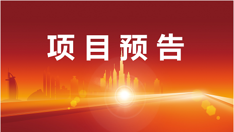 開發(fā)提速、項目提質(zhì)、服務(wù)提效！5月30日起，22家優(yōu)質(zhì)投資選址企業(yè)精準(zhǔn)對接全國政府園區(qū)！