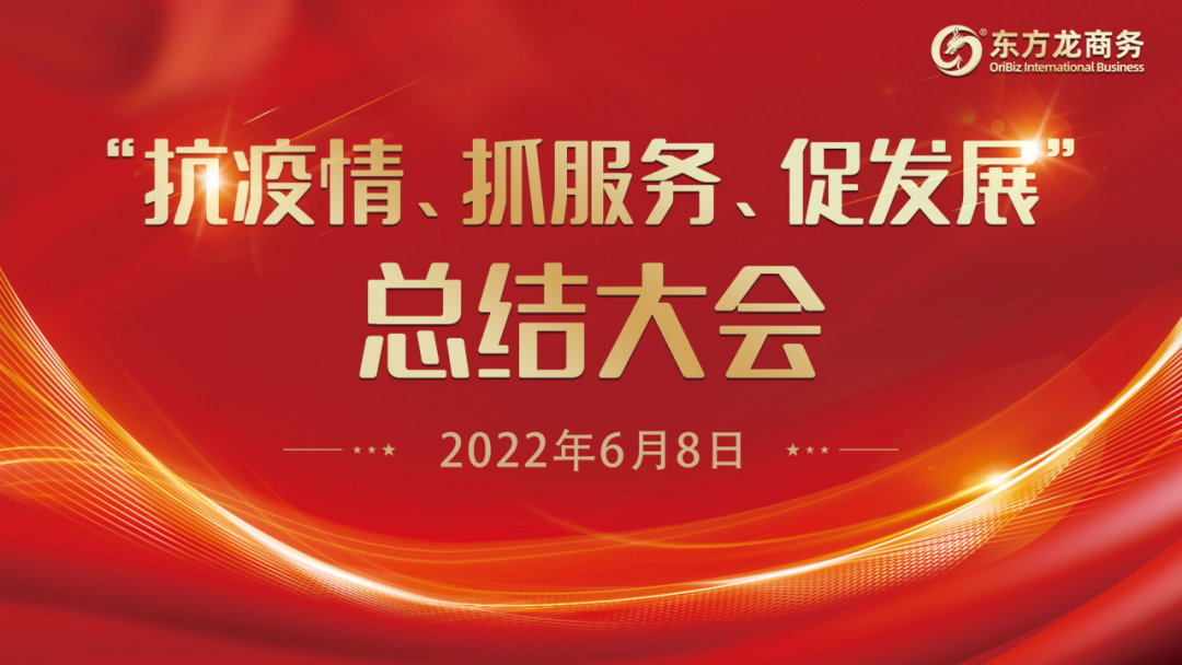 “抗疫情、抓服務(wù)、促發(fā)展”，東方龍商務(wù)集團(tuán)召開3-5月份總結(jié)大會(huì)