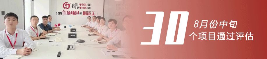 奮戰(zhàn)三季度，決勝下半年！8月中旬，集團(tuán)成功通過30個優(yōu)質(zhì)投資選址項目