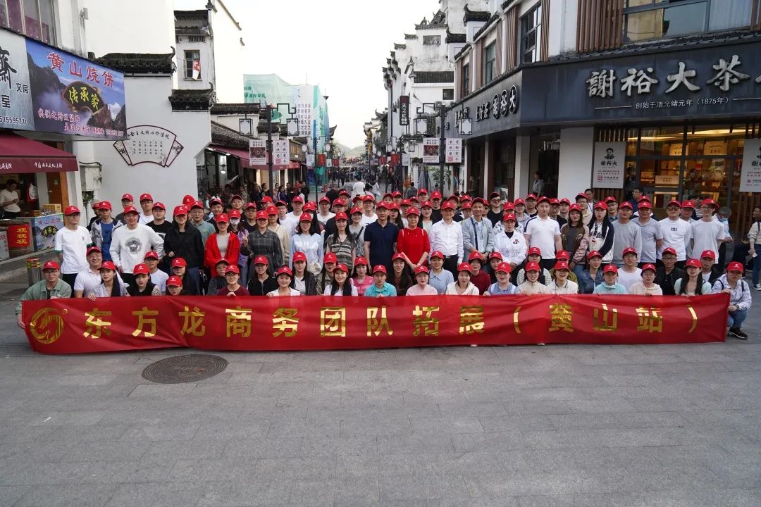 東方龍商務(wù)與春天有個約會！集團(tuán)100余人赴安徽黃山“團(tuán)建”，太嗨了！“奔跑二季度”——我們準(zhǔn)備好了！